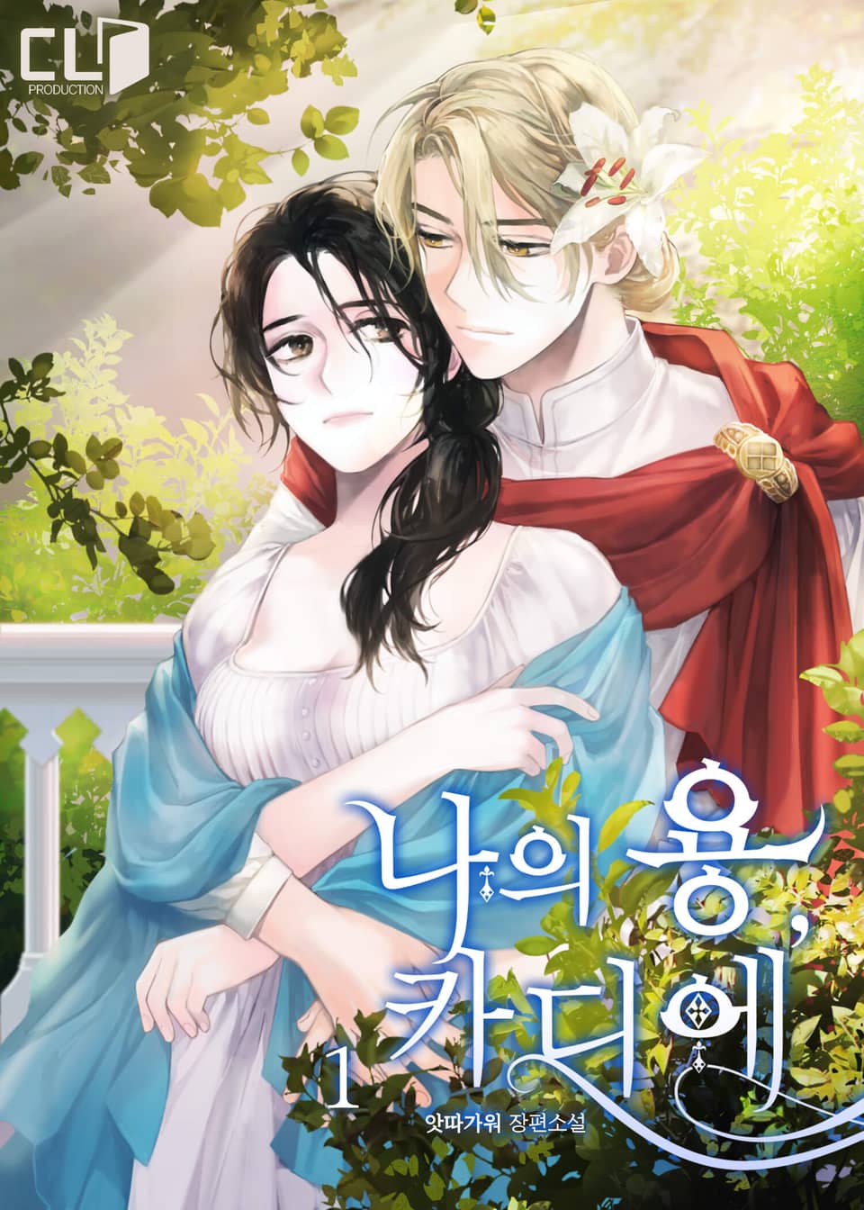 나의 용, 카디에 1권