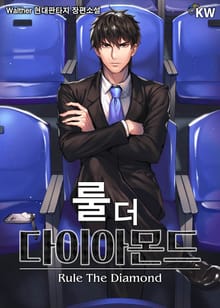 룰 더 다이아몬드