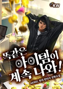 똑같은 아이템이 계속 나와!