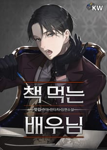 책 먹는 배우님