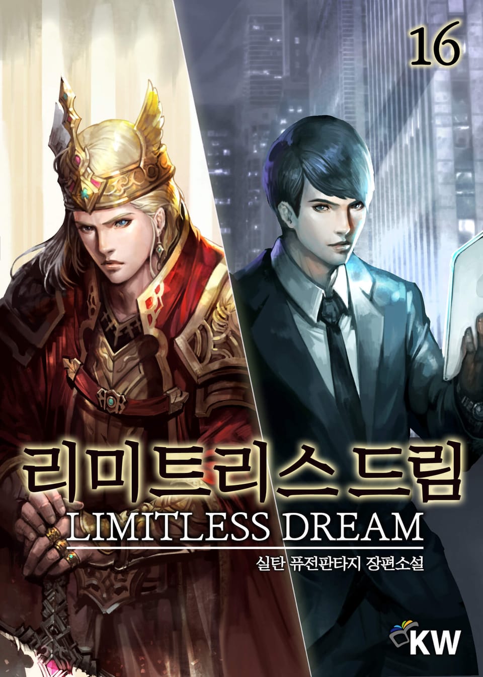 리미트리스 드림 16권