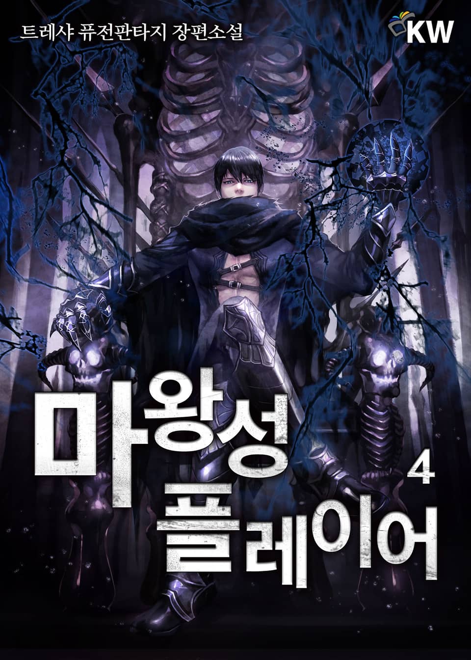 마왕성 플레이어 4권