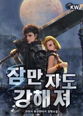 잠만 자도 강해져 1화