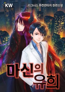 마신의 유희
