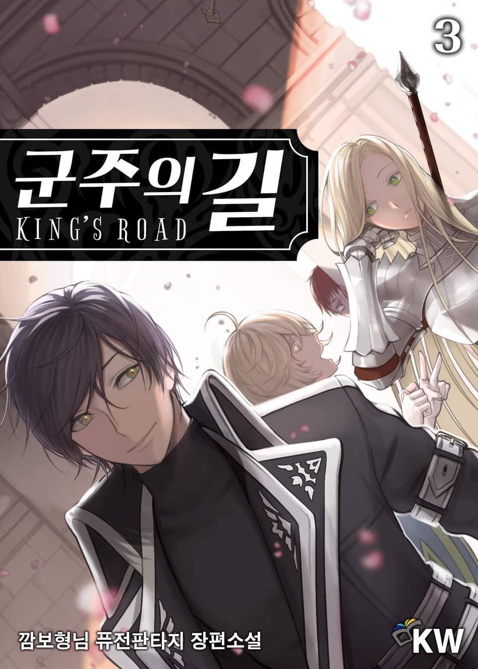 군주의 길 3권