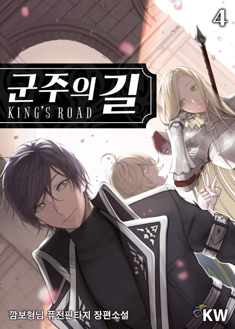 군주의 길 4권