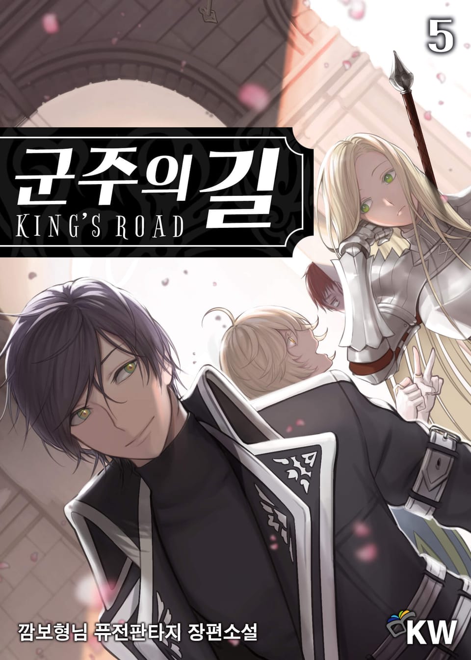 군주의 길 5권