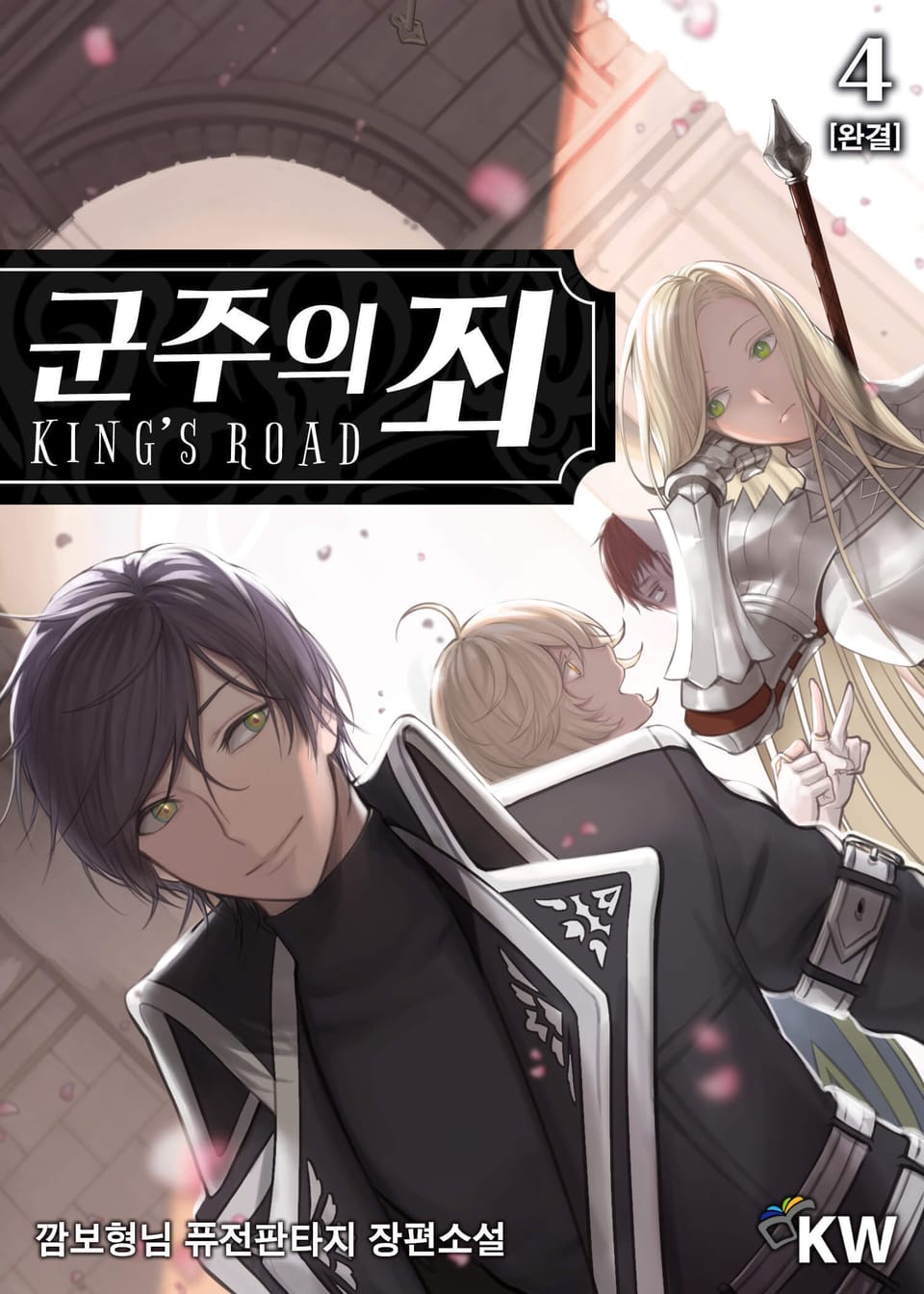 군주의 죄 4권 (완결)