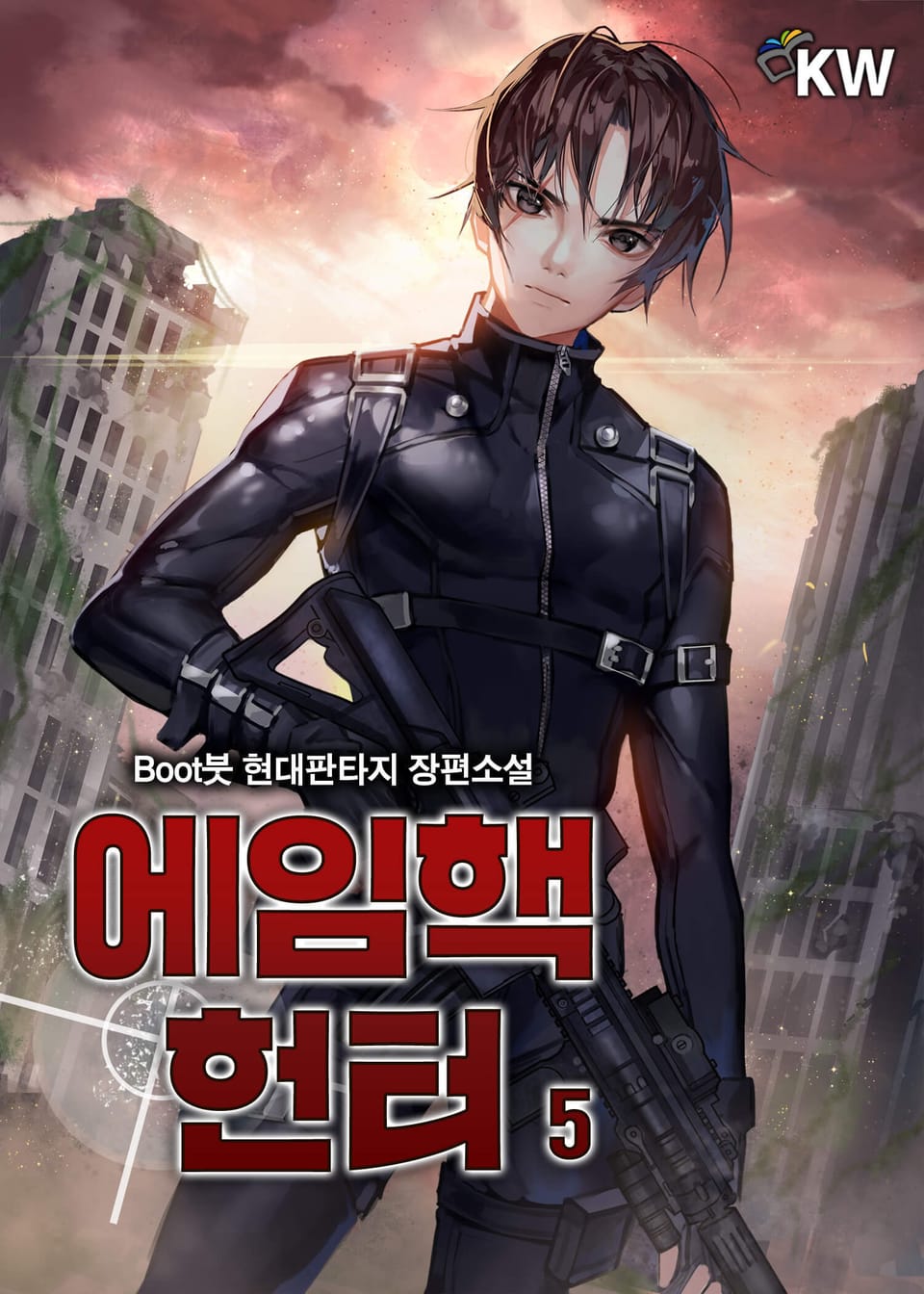 에임핵 헌터 5권