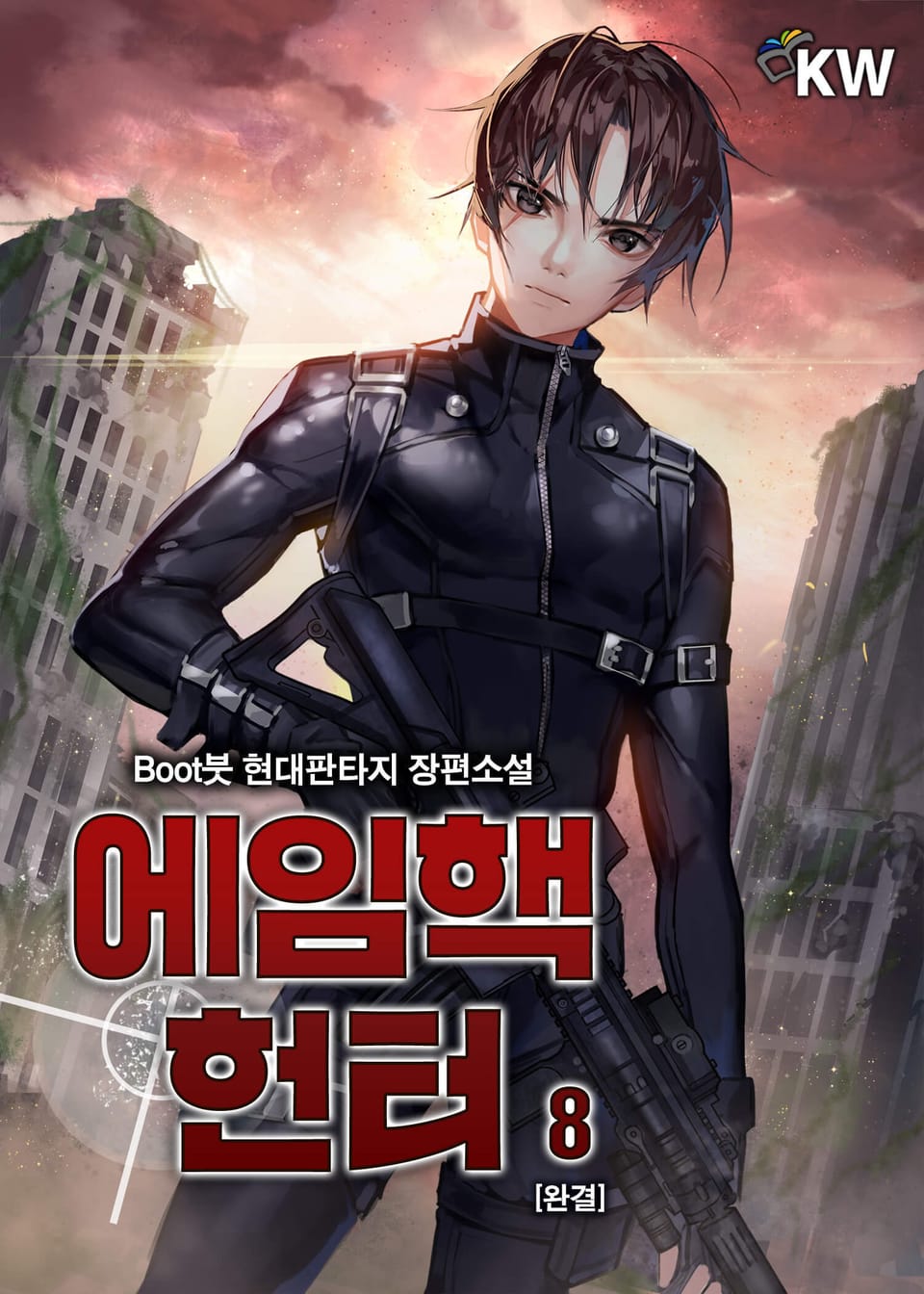 에임핵 헌터 8권 (완결)