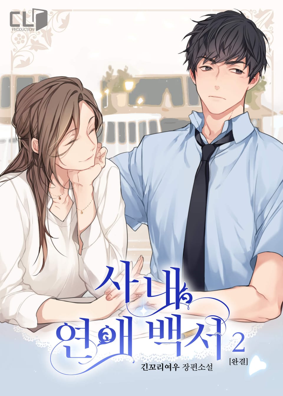 사내 연애 백서 2권 (완결)