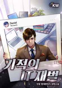 기적의 IT재벌