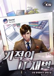기적의 IT재벌