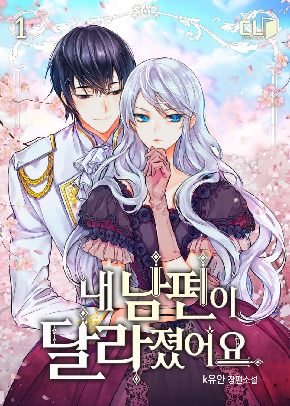 내 남편이 달라졌어요 1권