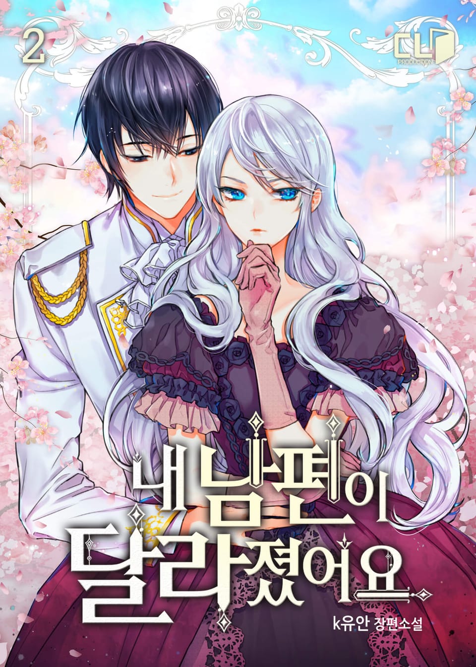 내 남편이 달라졌어요 2권