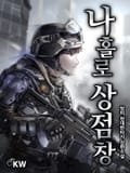 나 홀로 상점창 23화