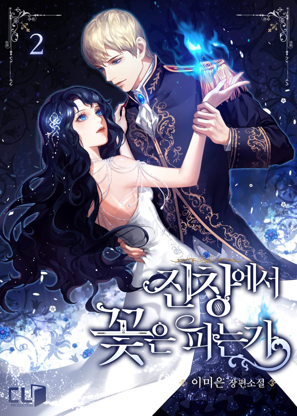 진창에서 꽃은 피는가 2권