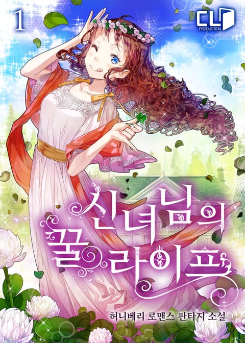 신녀님의 꿀라이프