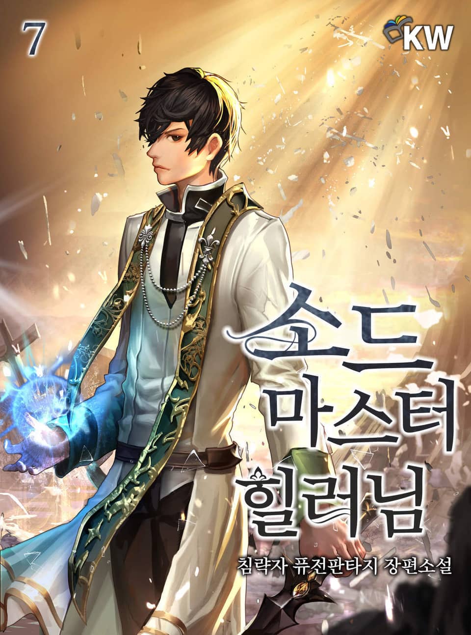 소드마스터 힐러님 7권