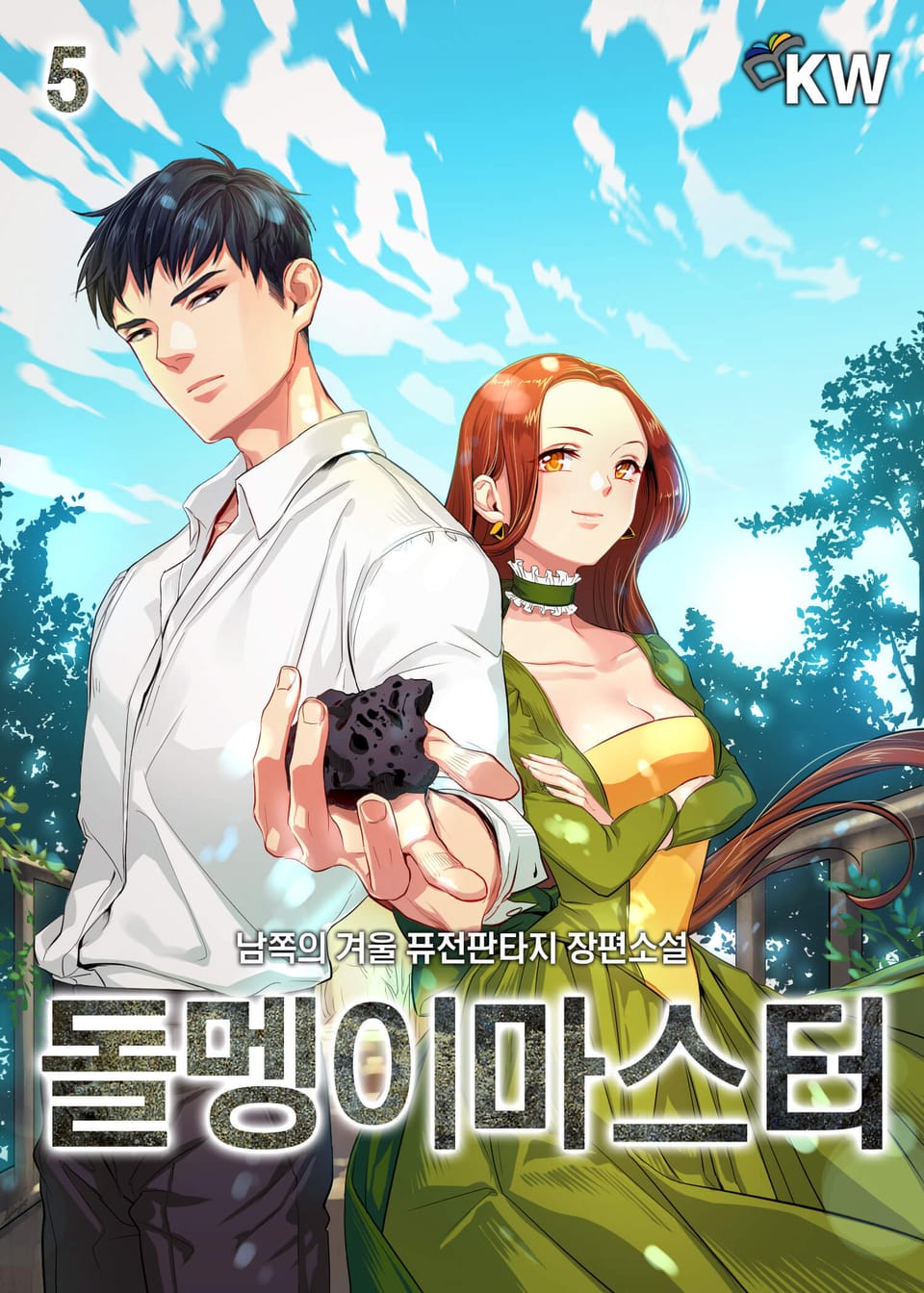 돌멩이 마스터 5권