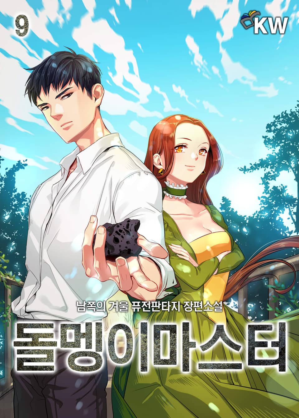 돌멩이 마스터 9권