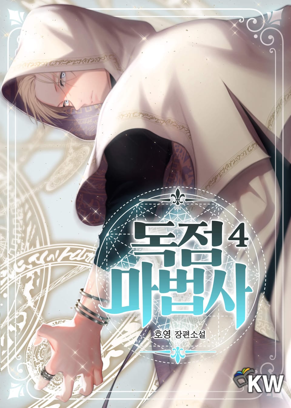 독점 마법사 4권