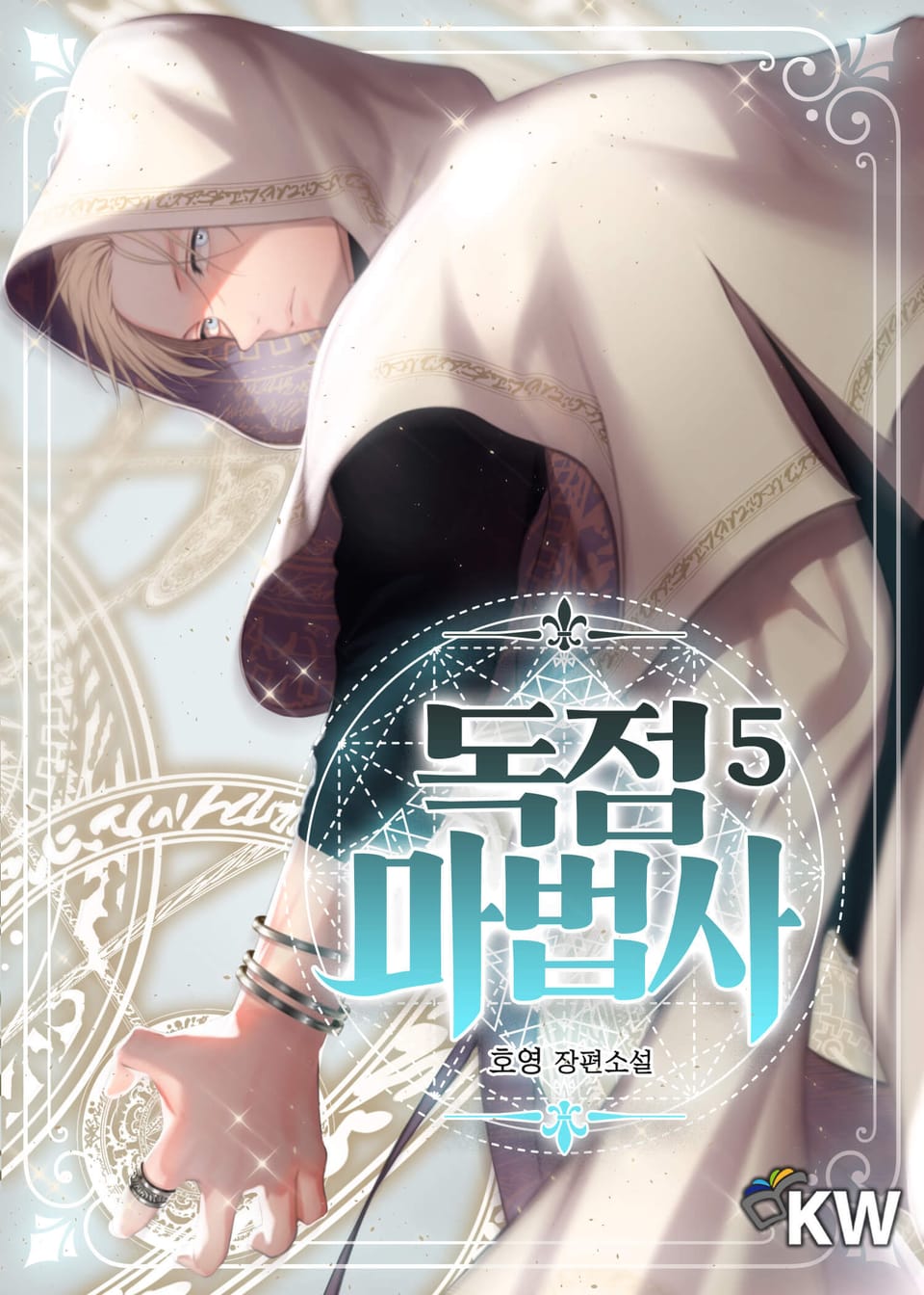 독점 마법사 5권