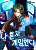 나 혼자 게임한다 23화