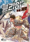 클리어 확률 제로 22화