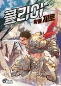 클리어 확률 제로 31화
