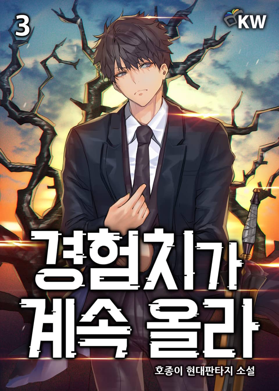 경험치가 계속 올라 3권