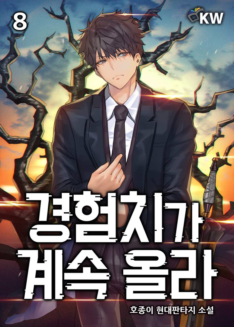 경험치가 계속 올라 8권