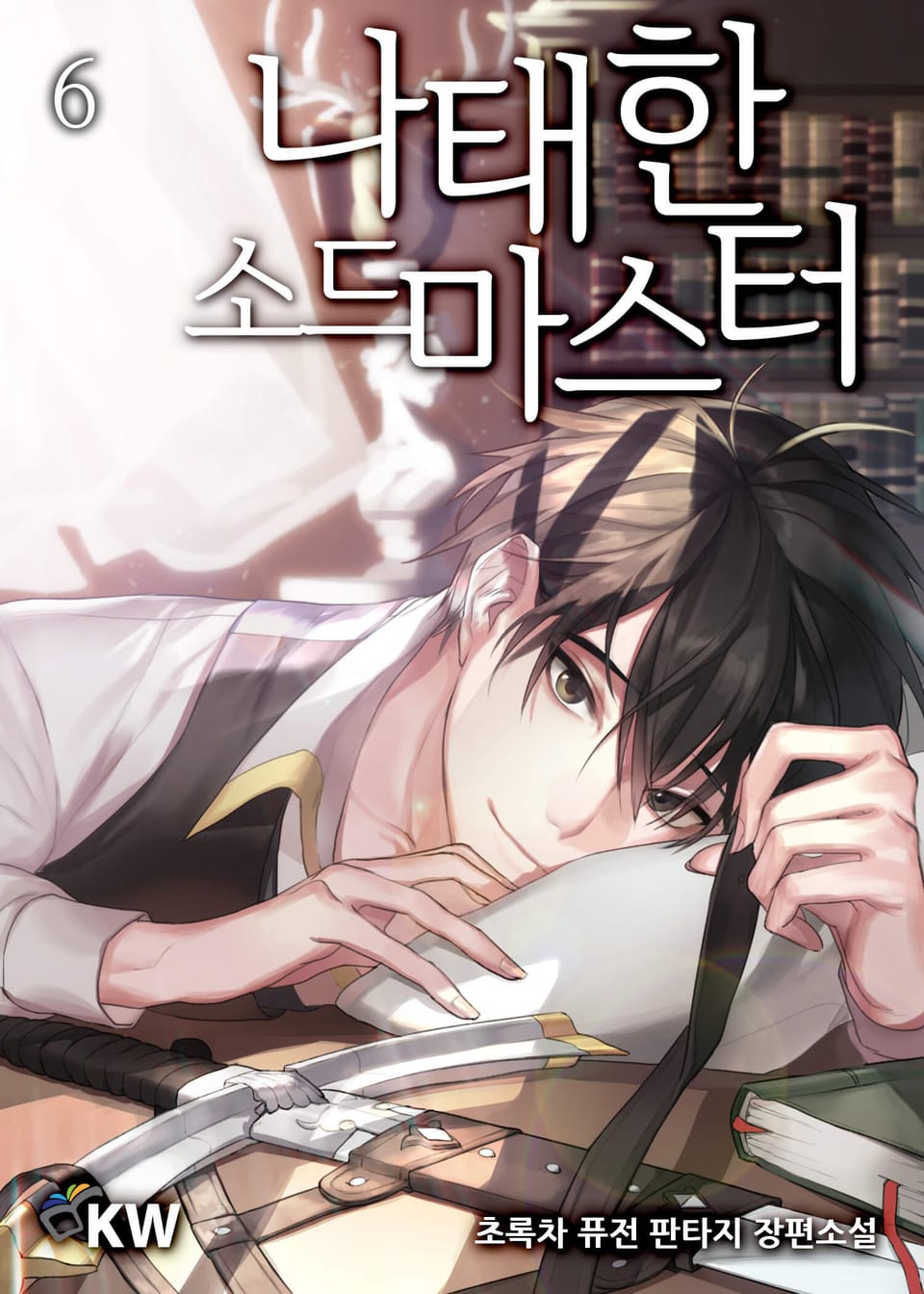나태한 소드마스터 6권