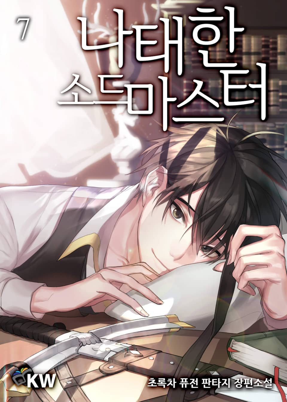 나태한 소드마스터 7권