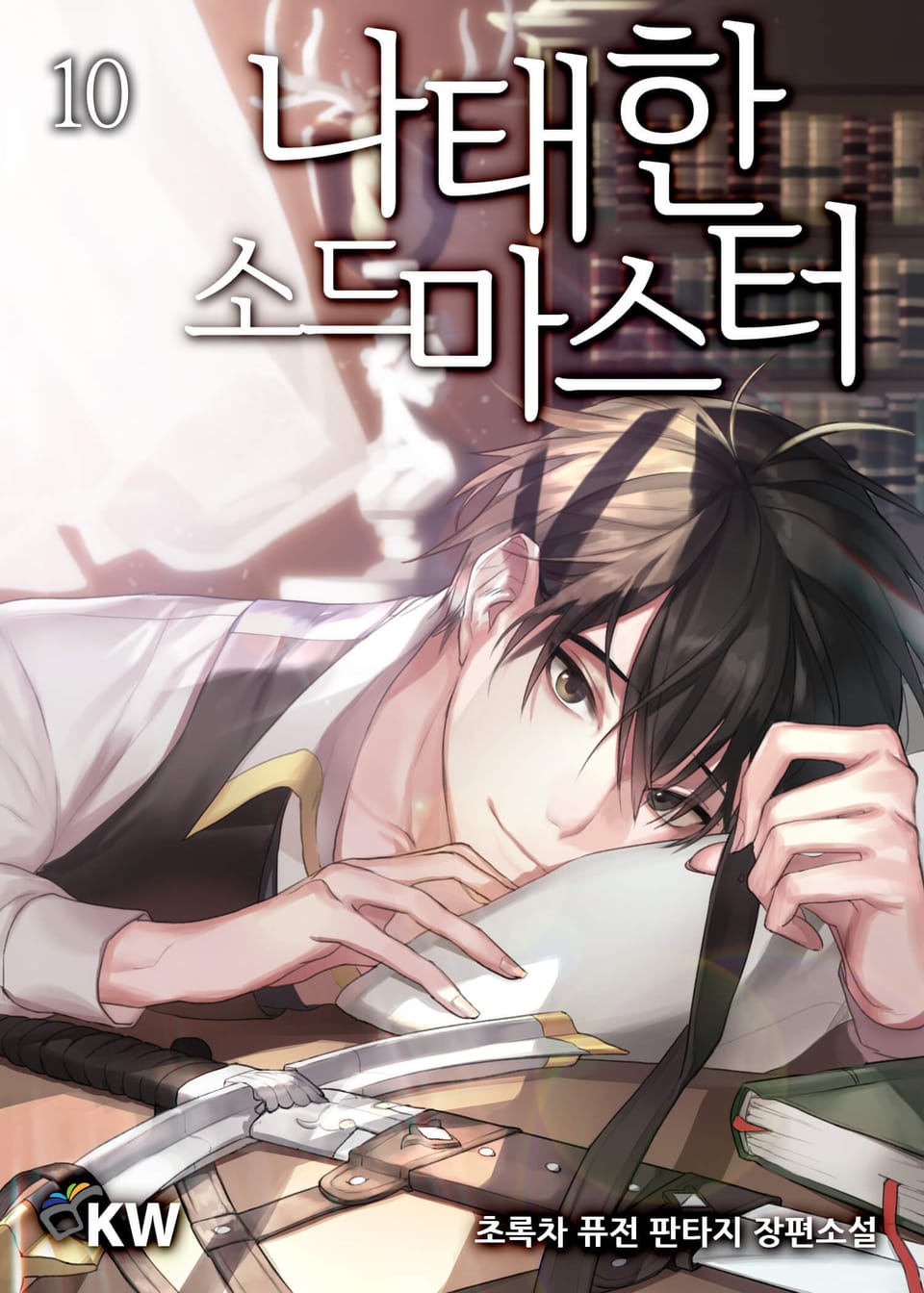 나태한 소드마스터 10권