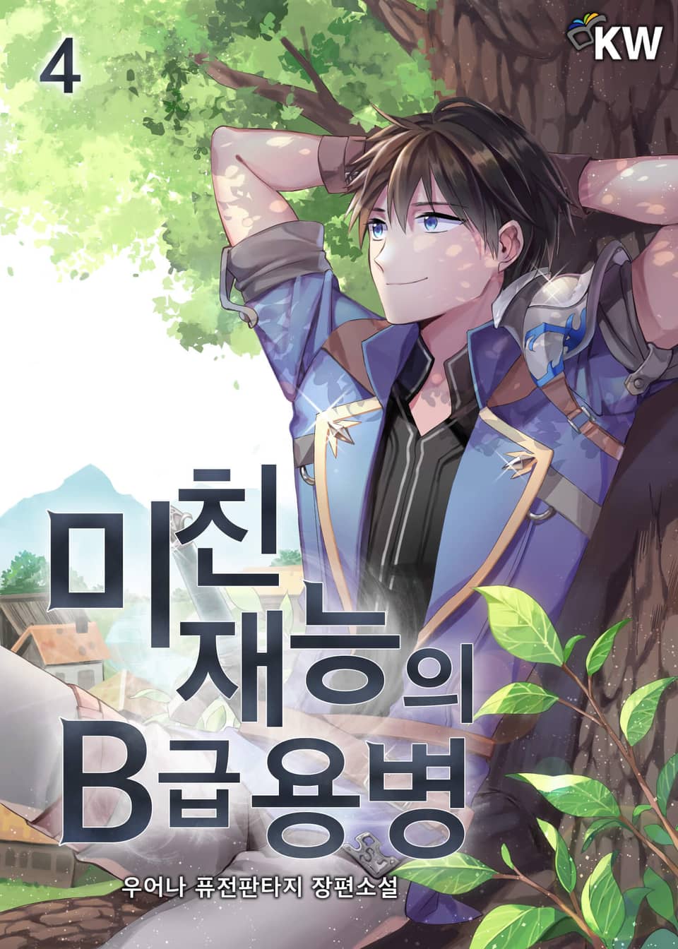 미친 재능의 B급 용병 4권