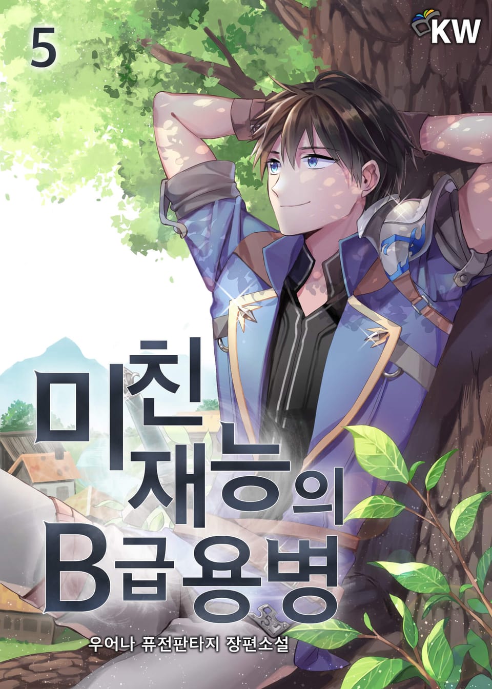 미친 재능의 B급 용병 5권