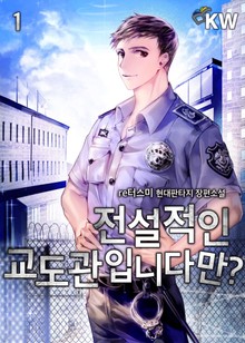 전설적인 교도관입니다만