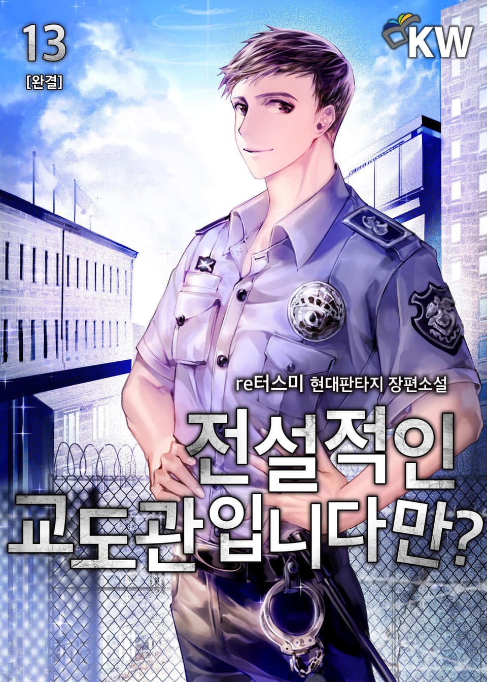 전설적인 교도관입니다만 13권 (완결)