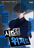 시스템 위저드 22화
