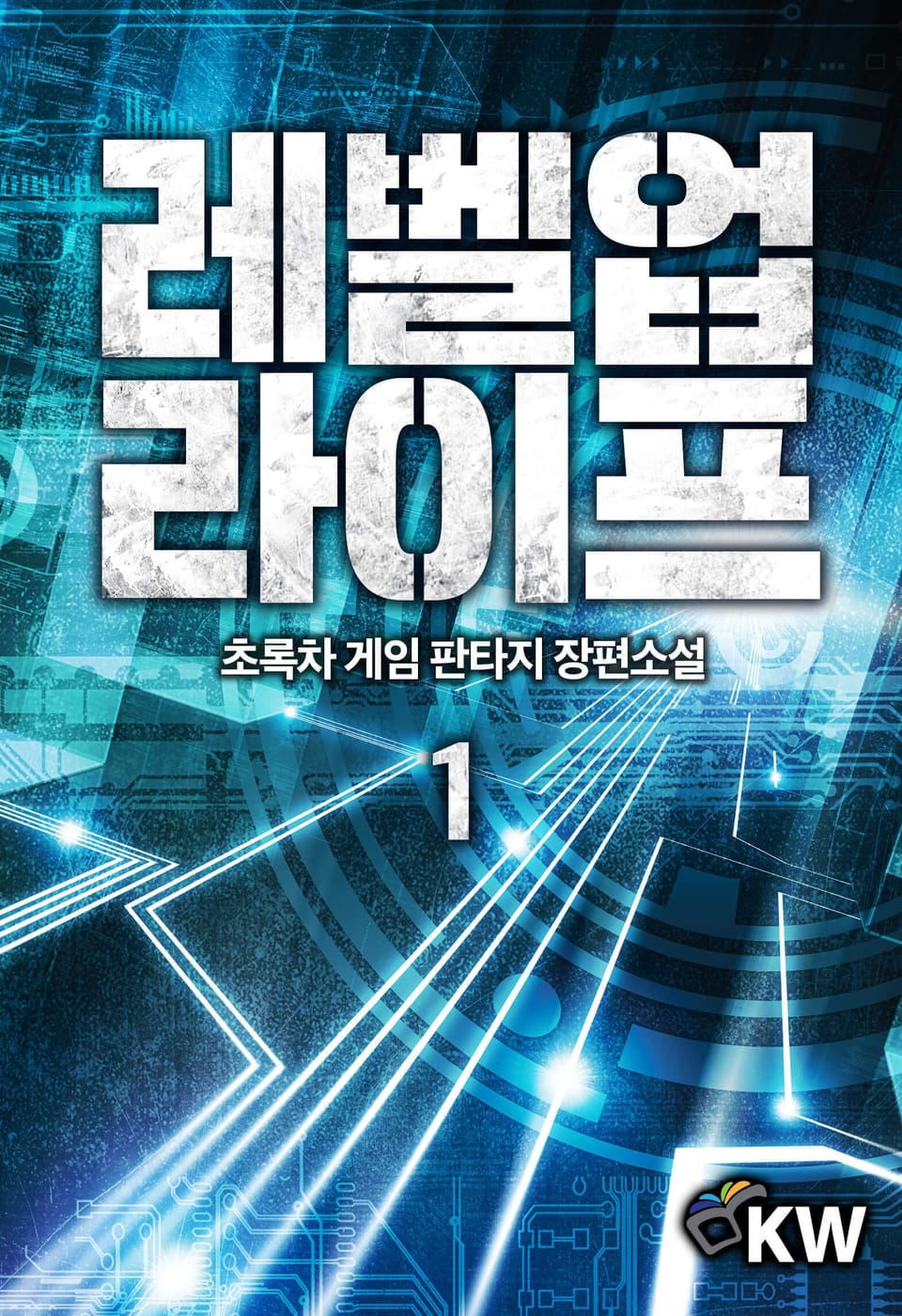 레벨업 라이프 1권