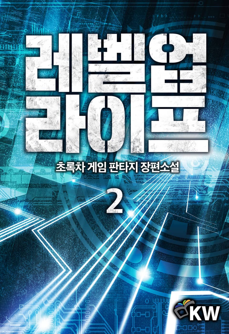 레벨업 라이프 2권