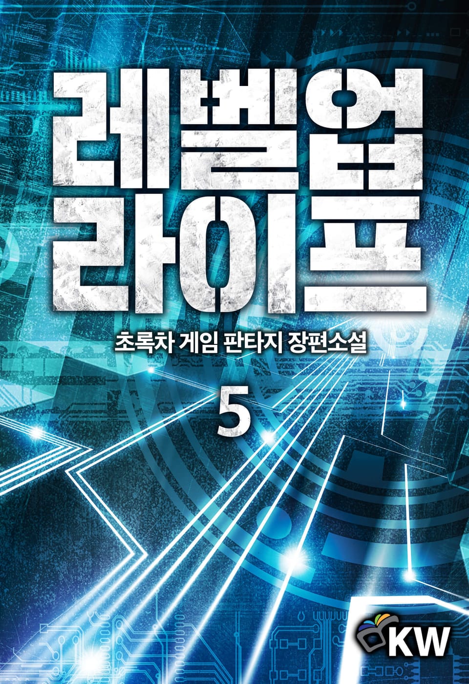 레벨업 라이프 5권