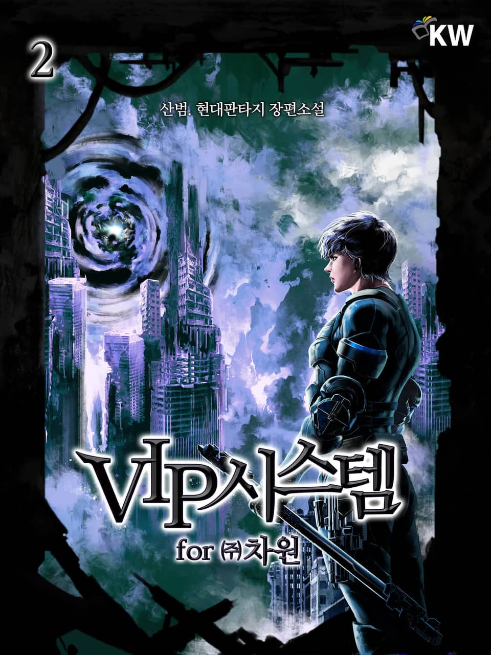 VIP시스템 for (주)차원 2권