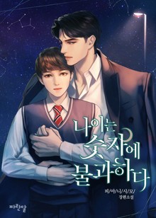 나이는 숫자에 불과하다