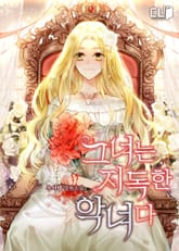 그녀는 지독한 악녀다 표지 이미지