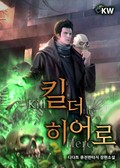 킬 더 히어로 1화