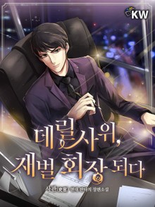 데릴사위, 재벌 회장 되다