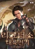 리그너스 대륙전기 14화