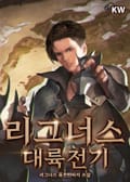 리그너스 대륙전기 16화
